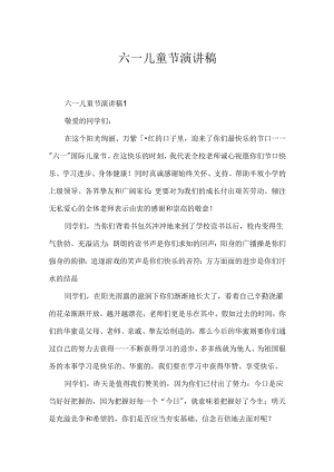 六一儿童节演讲稿.docx
