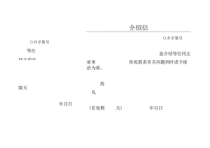 介绍信(横版-存根).docx