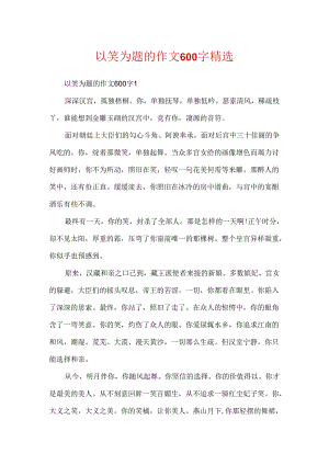 以笑为题的作文600字精选.docx