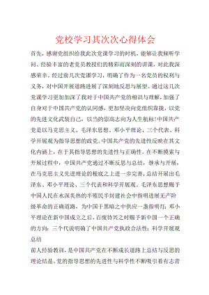 党校学习第二次心得体会.docx