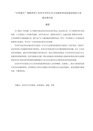 “公共事业管理专业-乡村振兴”战略背景下苏州市乡村公共文化服务体系的建设现状与发展对策分析.docx