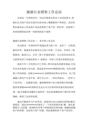 健康行业销售工作总结.docx