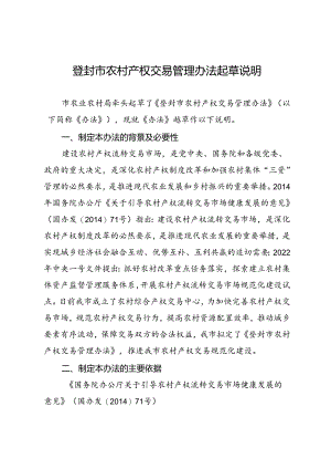 《登封市农村产权交易管理办法（征求意见稿）》起草说明.docx