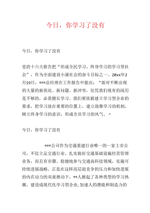 今天你学习了没有.docx