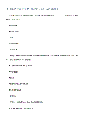 XXXX年会计从业资格考试财经法规精选题汇总.docx