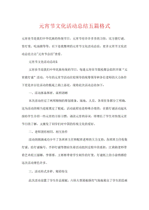 元宵节文化活动总结五篇格式.docx