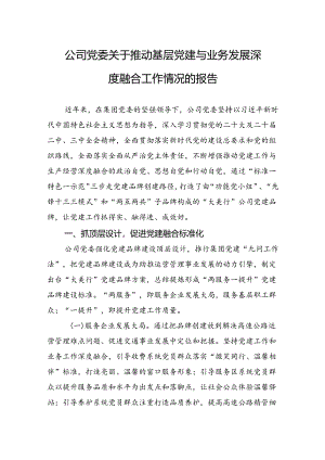 公司党委关于推动基层党建与业务发展深度融合工作情况的报告.docx