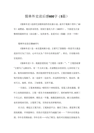 儒林外史读后感600字(5篇).docx