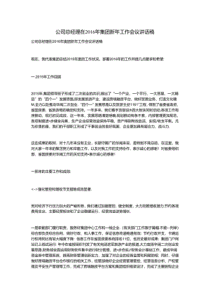 公司总经理在216年集团新年工作会议讲话稿.docx