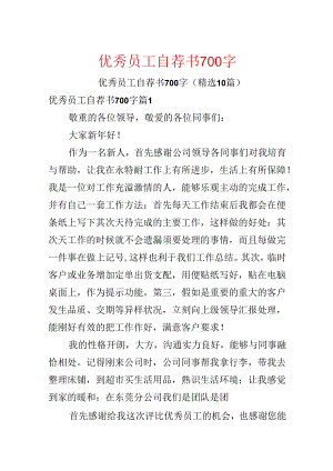 优秀员工自荐书700字.docx