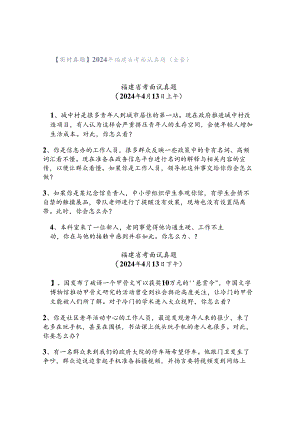 【实时真题】2024年福建省考面试真题（全套）.docx