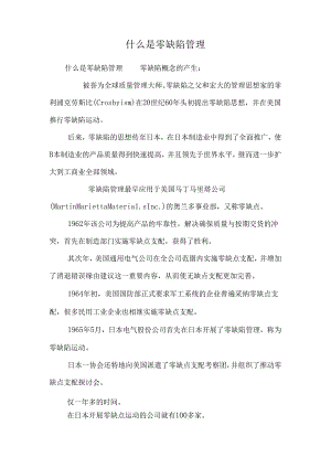 什么是零缺陷管理.docx