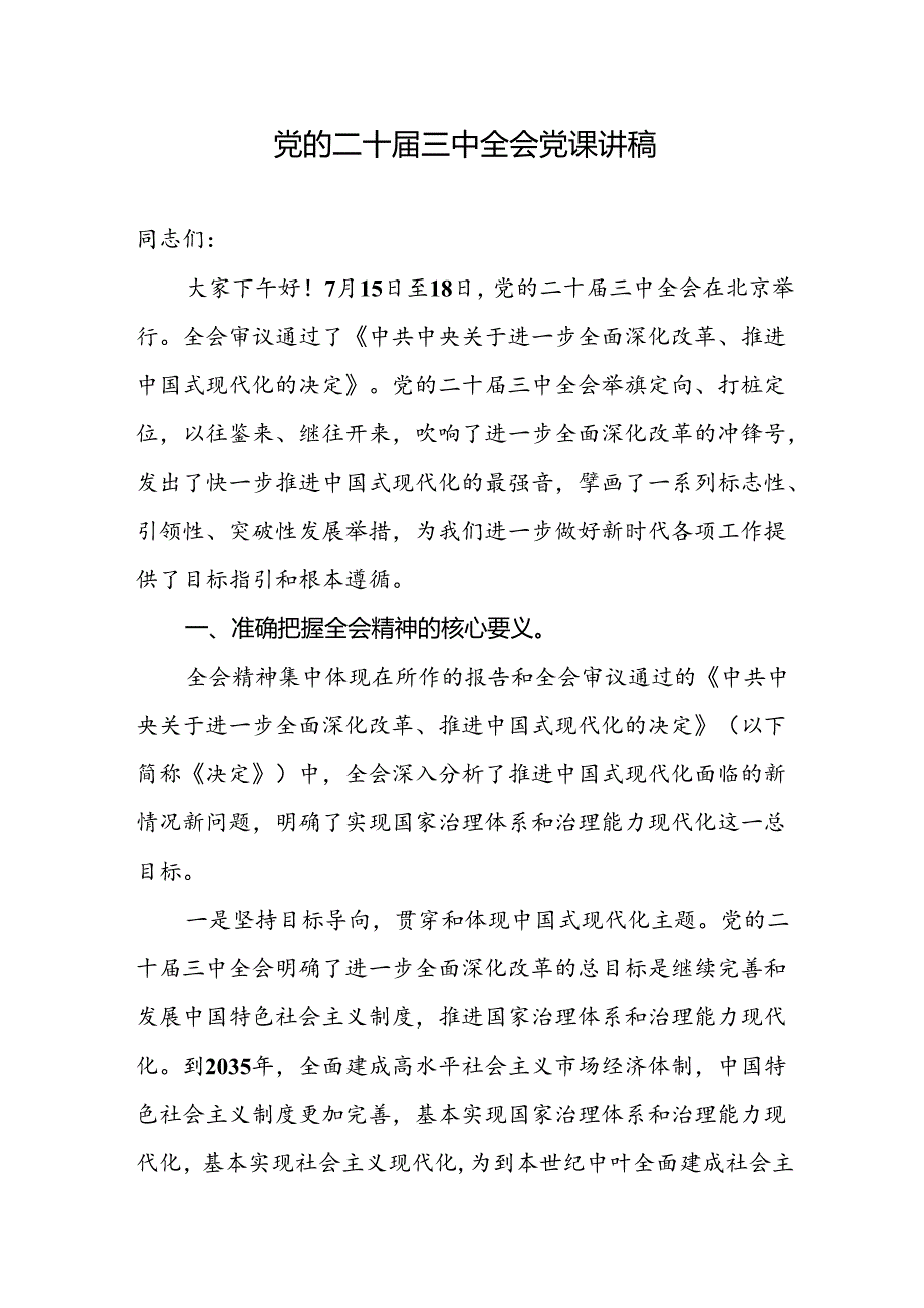 党的二十届三中全会党课讲稿.docx_第1页