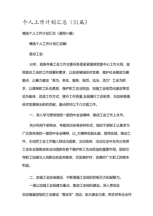 个人工作计划汇总（31篇）.docx