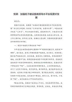 党课：加强班子建设 提高领导水平 实现更好发展.docx