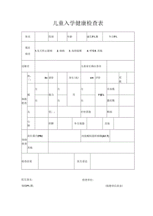 儿童入园(所)健康检查表.docx