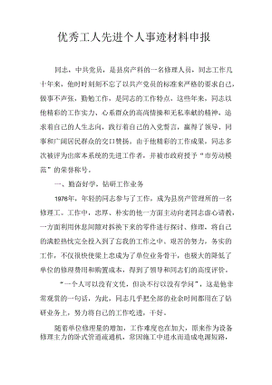 优秀工人先进个人事迹材料申报.docx