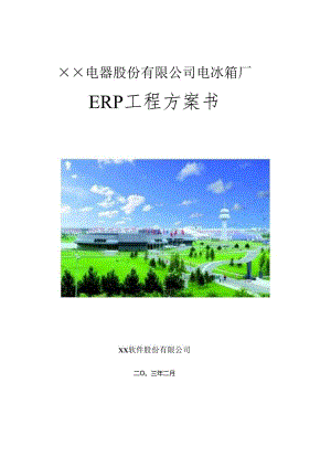 SAP－－××電器電冰箱廠ERP專案方案書.docx