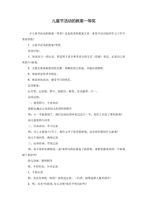 儿童节活动的教案一等奖.docx