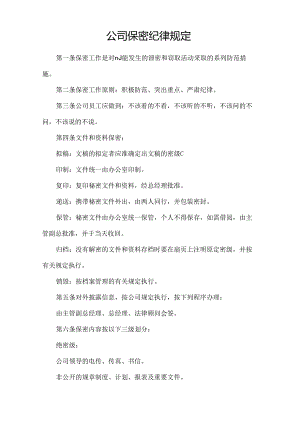 公司保密纪律规定.docx
