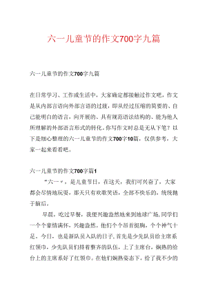 六一儿童节的作文700字九篇.docx