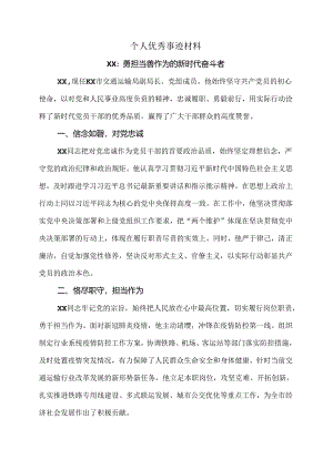 个人优秀事迹材料.docx
