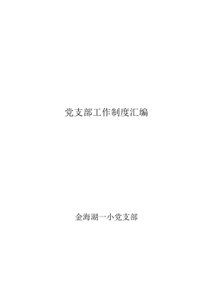 党支部工作制度汇编..docx