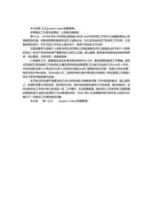 优秀教育工作者先进事迹：心系教育勤耕耘.docx