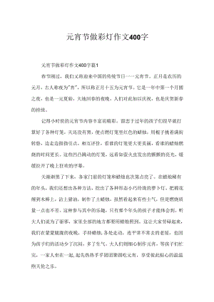元宵节做彩灯作文400字.docx
