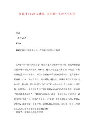 优秀村干部事迹材料：在奉献中实现人生价值.docx