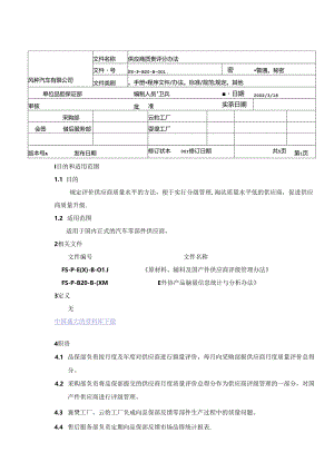 XX汽车有限公司供应商质量评分办法.docx