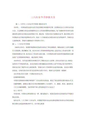 三八妇女节手抄报大全.docx