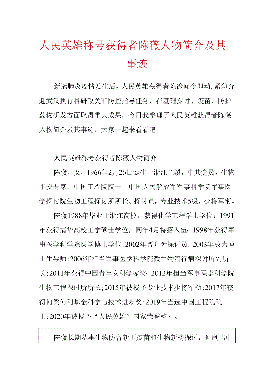 人民英雄称号获得者陈薇人物简介及其事迹.docx_第1页