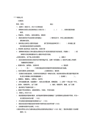 仓库管理员面试技巧.docx
