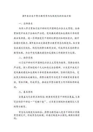 X市委办关于警示教育常态化制度化的实施方案.docx