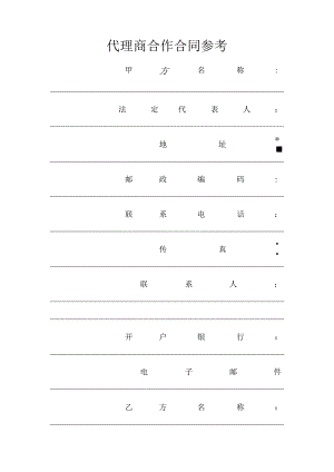 代理商合作合同参考.docx