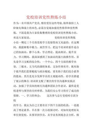 党校培训党性锻炼小结.docx