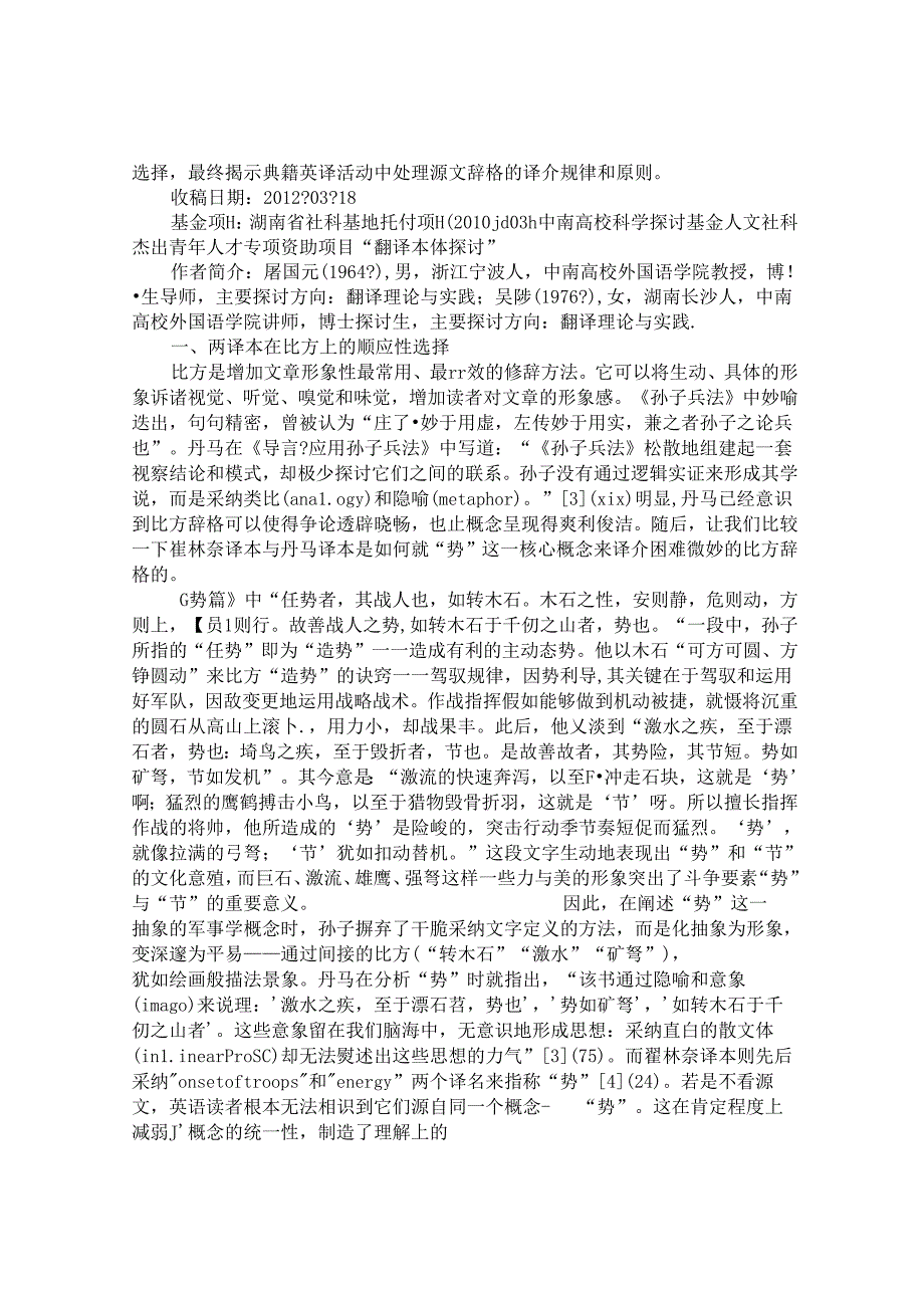 从语言顺应论看《孙子兵法》辞格的翻译策略选择.docx_第2页