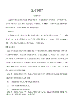 元亨国际------营销方案范文.docx
