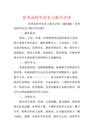 优秀大学毕业实习报告评语.docx