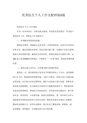 优秀医生个人工作计划样版5篇.docx