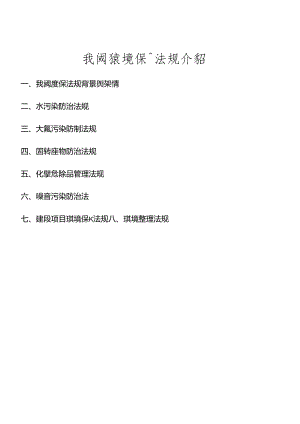 SO14000教材系列之四我国环境保护法规介绍.docx