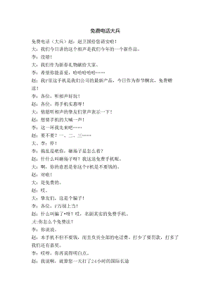 免费电话大兵-精品文案范文.docx