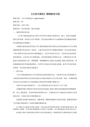 《大学计算机》教学大纲.docx