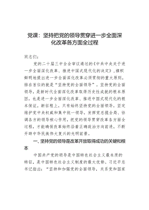 党课：坚持把党的领导贯穿进一步全面深化改革各方面全过程.docx