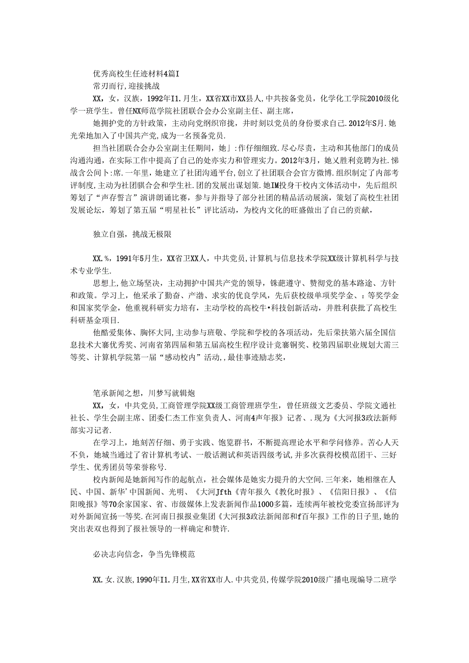 优秀大学生事迹材料4篇.docx_第1页