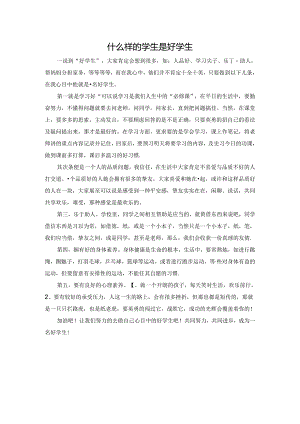 什么样的学生是好学生.docx