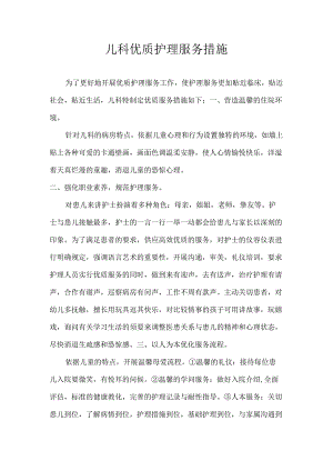 儿科优质护理措施.docx