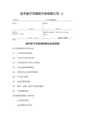储存库制度和预案Microsoft Word 文档.docx