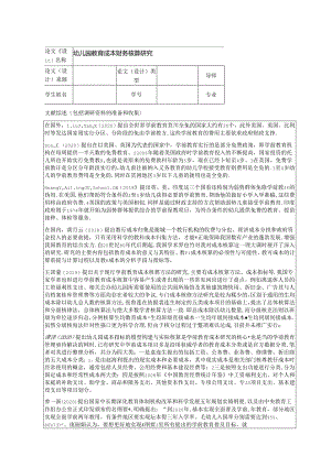 【《幼儿园教育成本财务核算探究》开题报告3400字】.docx